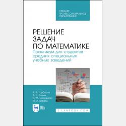 Решение задач по математике. Адаптивный курс для студентов технических вузов - В. И. Родин - скачать бесплатно