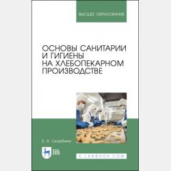 Управление качеством в области охраны труда и предупреждения профессиональных заболеваний. Учебное пособие для СПО - Елена Ивановна Завертаная - скачать бесплатно