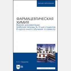 Фармацевтическая химия. Журнал документации (рабочая тетрадь № 4) для студентов IV курса очного обучения. 8 семестр - А. С. Саушкина - скачать бесплатно