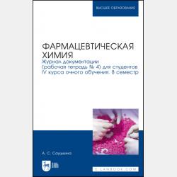 Фармацевтическая химия. Журнал документации (рабочая тетрадь № 3) для студентов IV курса очного обучения. 7 семестр - А. С. Саушкина - скачать бесплатно