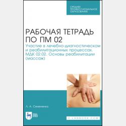 Рабочая тетрадь по ПМ 02. Участие в лечебно-диагностическом и реабилитационных процессах. МДК 02.02. Основы реабилитации (лечебная физкультура) - Л. А. Семененко - скачать бесплатно