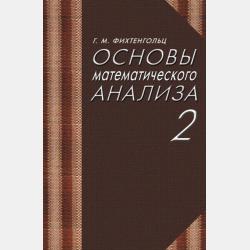Курс дифференциального и интегрального исчисления. В 3-х тт. Том 1 - Г. М. Фихтенгольц - скачать бесплатно