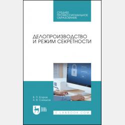 Документоведение и документационное обеспечение управления в условиях цифровой экономики - В. П. Егоров - скачать бесплатно