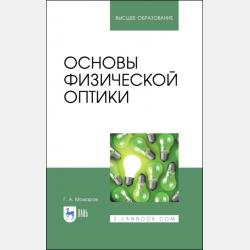 Геометрические аберрации 3-го порядка. Краткий курс лекций - Г. А. Можаров - скачать бесплатно