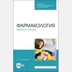 Ботаника. Рабочая тетрадь - А. А. Коновалов - скачать бесплатно