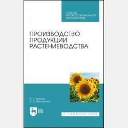 Методика преподавания дисциплины «Растениеводство» - О. В. Мельникова - скачать бесплатно