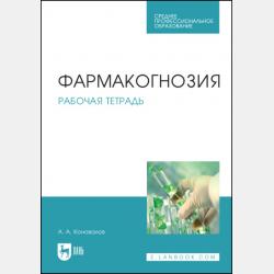 Ботаника. Рабочая тетрадь - А. А. Коновалов - скачать бесплатно