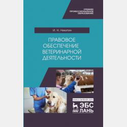 Организация государственного ветеринарного надзора - И. Н. Никитин - скачать бесплатно