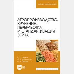 Производство продукции растениеводства - О. В. Мельникова - скачать бесплатно