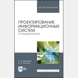 Проектирование информационных систем. Стандартизация, техническое документирование информационных систем - Б. А. Баллод - скачать бесплатно