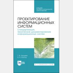 Проектирование информационных систем: технология автоматизированного проектирования. Лабораторный практикум - Б. А. Баллод - скачать бесплатно