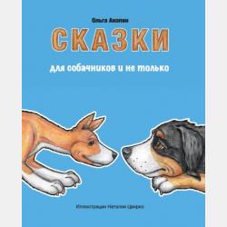 Пёсик - Соня Румянцева - скачать бесплатно