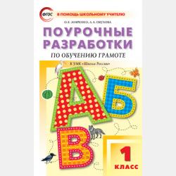 Поурочные разработки по русскому языку. 4 класс (к УМК Л. М. Зелениной, Т. Е. Хохловой) - О. Е. Жиренко - скачать бесплатно