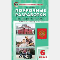 Поурочные разработки по обществознанию. 5 класс (к УМК А. И. Кравченко, Е. А. Певцовой) - Е. Н. Сорокина - скачать бесплатно