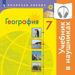 Аудиокнига География. 5-6 класс. (аудиоверсия) (А. И. Алексеев) - скачать бесплатно