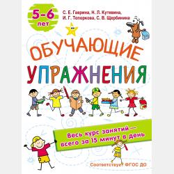 Лучшие упражнения. 4-5 лет - С. В. Щербинина - скачать бесплатно