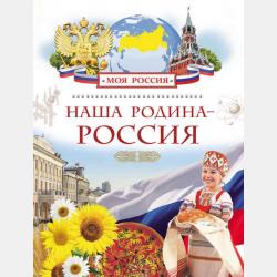 100 чудес России - Лариса Клюшник - скачать бесплатно
