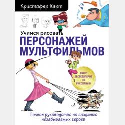 Рисуем женских персонажей аниме. Простые уроки по созданию уникальных героев - Кристофер Харт - скачать бесплатно