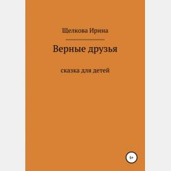 Однажды в Векограде - Ирина Ивановна Щелкова - скачать бесплатно