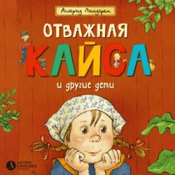 Аудиокнига Калле Блумквист и Расмус (Астрид Линдгрен) - скачать бесплатно