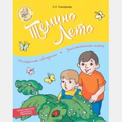 Окружающий мир. Методические рекомендации. 2 класс - Л. Л. Тимофеева - скачать бесплатно