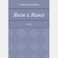 Детство - Стефания Лемберг - скачать бесплатно