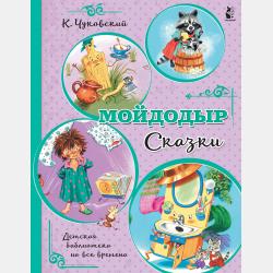 Мойдодыр - Корней Чуковский - скачать бесплатно