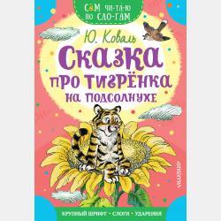 Аудиокнига Тигрёнок на подсолнухе и другие сказки (Юрий Коваль) - скачать бесплатно