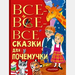 Детская энциклопедия доброты в сказках - Наталия Немцова - скачать бесплатно