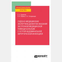 Судебно-медицинская экспертиза профессиональных ошибок в стоматологии и пластической хирургии. Учебное пособие для вузов - Евгений Христофорович Баринов - скачать бесплатно