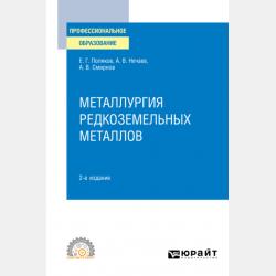 Металлургия редкоземельных металлов 2-е изд. Учебное пособие для вузов - Александр Всеволодович Смирнов - скачать бесплатно