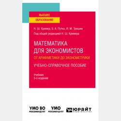 Математика для поступающих в экономические и другие вузы. Подготовка к егэ и вступительным испытаниям 10-е изд., пер. и доп. Учебное пособие для поступающих в вузы - Наум Шевелевич Кремер - скачать бесплатно