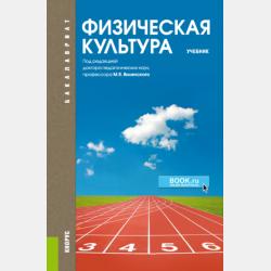 Физическая культура: педагогические основы ценностного отношения к здоровью - Ольга Юрьевна Масалова - скачать бесплатно