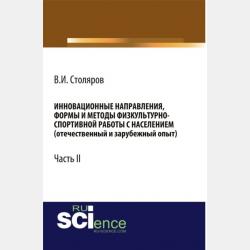 Основы социологии физкультурно-спортивной деятельности и телесности человека. Монография - Владислав Иванович Столяров - скачать бесплатно