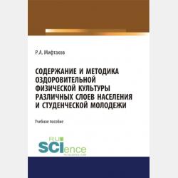 Организационно-методические основы оздоровительной физической культуры студентов. (Бакалавриат). Учебное пособие - Рафаэль Ахунзяновмич Мифтахов - скачать бесплатно