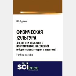 Физкультурно-оздоровительные технологии укрепления здоровья и коррекции телосложения. (Бакалавриат). Учебное пособие - Феликс Григорьевич Бурякин - скачать бесплатно