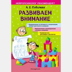 Развиваем память и речь - А. Е. Соболева - скачать бесплатно