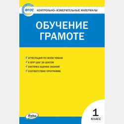 Проверочные работы по обучению грамоте. 1 класс. Рабочая тетрадь - О. И. Дмитриева - скачать бесплатно