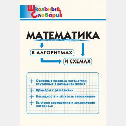Русский язык в алгоритмах и схемах. Начальная школа - И. В. Клюхина - скачать бесплатно