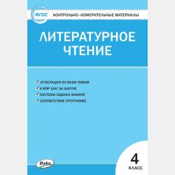 Контрольно-измерительные материалы. Литературное чтение на родном русском языке. 2 класс - С. В. Кутявина - скачать бесплатно