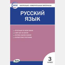 Контрольно-измерительные материалы. Литературное чтение на родном русском языке. 4 класс - И. Ф. Яценко - скачать бесплатно