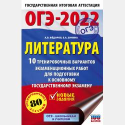 ОГЭ–2023. Литература. 10 тренировочных вариантов экзаменационных работ для подготовки к основному государственному экзамену - Е. А. Зинина - скачать бесплатно