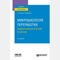 Технология производства копченой продукции из водных биоресурсов: экологические аспекты 2-е изд., пер. и доп. Учебное пособие для СПО - Игорь Николаевич Ким - скачать бесплатно