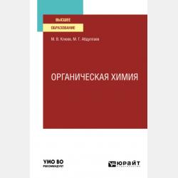 Органическая химия. Учебное пособие для СПО - Михаил Васильевич Клюев - скачать бесплатно