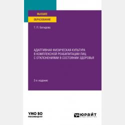 Социальная защита инвалидов 2-е изд., пер. и доп. Учебное пособие для академического бакалавриата - Тамара Павловна Бегидова - скачать бесплатно