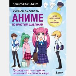 Учимся рисовать романтику в аниме. Как нарисовать популярных персонажей шаг за шагом - Кристофер Харт - скачать бесплатно