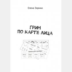 Питер & Майкл: Дело о фальшивке. Ласковые сети. Игра в солдатики. Квест, или Любовь с иностранным акцентом. Фарватер, или Двойное дно - Елена Зорина - скачать бесплатно