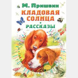 Рассказы о животных - Михаил Пришвин - скачать бесплатно