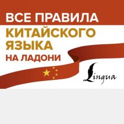 Китайские иероглифы. Рабочая тетрадь для начинающих. Уровни HSK 1-2 - М. В. Москаленко - скачать бесплатно