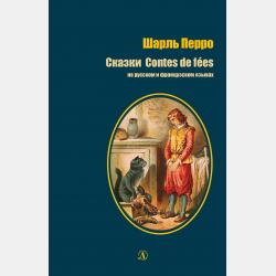 Волшебные сказки - Шарль Перро - скачать бесплатно